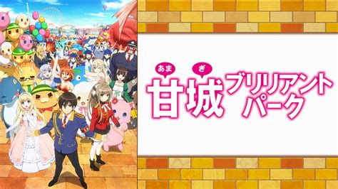 甘城ブリリアントパーク 第6話 Dアニメストア