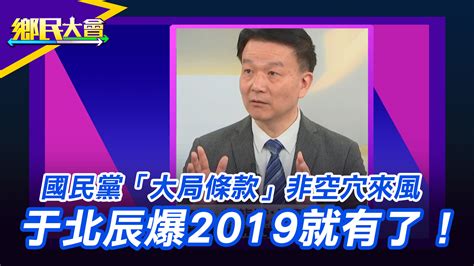 國民黨「大局條款」非空穴來風 于北辰爆2019就有了！ Yahoo奇摩汽車機車