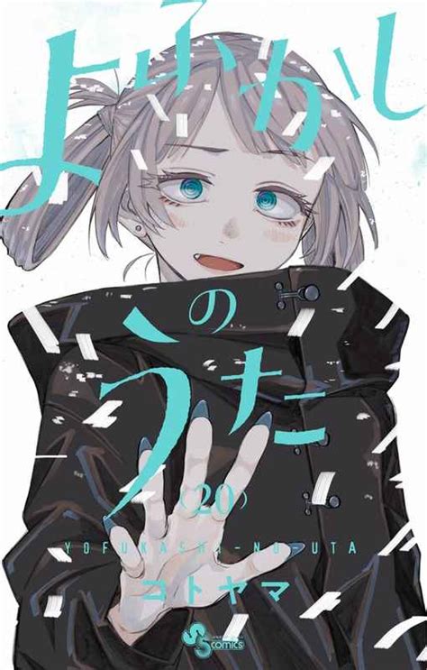 よふかしのうた 20 [小学館 コトヤマ ] とらのあな全年齢向け通販