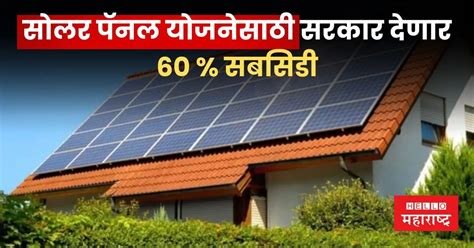 Solar Panel Subsidy Yojana सोलर पॅनल योजनेसाठी सरकार देणार 60