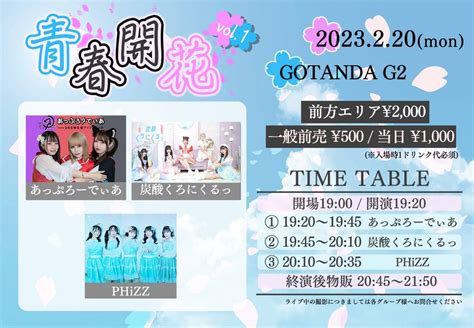 あっぷろーでぃあ On Twitter 【ライブ情報】 🔥 ワンコインイベント🔥 『青春開花』 2022年2月20日水 五反田g2