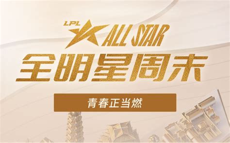 2023LPL全明星周末团聚日 青春正当燃 哔哩哔哩英雄联盟赛事 哔哩哔哩英雄联盟赛事 哔哩哔哩视频