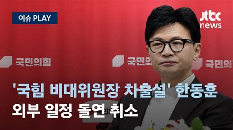 국민의힘 비대위원장 유력 후보로 떠오르고 있는 한동훈 오늘18일 외부 일정 돌연 취소 왜 이슈play