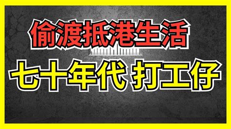 七十年代打工仔｜呀貞嫁咗人｜七十年代工廠｜偷渡到香港之後的生活｜工資三份之一奉獻工頭｜當年只要肯做就有得做｜少年時期的往事｜時光飛逝｜偷渡去