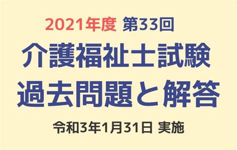 第33回 介護福祉士国家試験 過去問と解答（2021年1月31日実施） 「カイゴジョブ」介護職の求人・転職・仕事探し