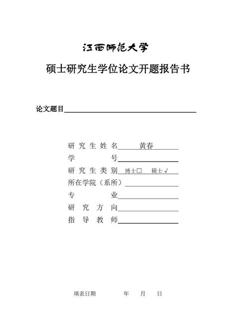 【vip专享】江西师范大学硕士研究生毕业论文开题报告书模板 Word文档在线阅读与下载 免费文档