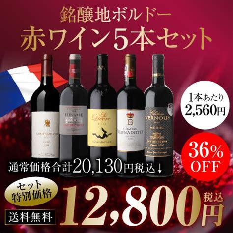 1本当たり2560円税込 送料無料 銘醸地ボルドー 赤 5本セット 赤 ワイン セット フランス オーメドック マルゴー 飲み比べ 長s