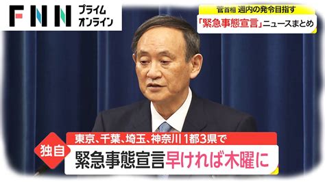 緊急事態宣言 早ければ木曜に 東京、千葉、埼玉、神奈川 1都3県で【緊急事態宣言 関連のニュースまとめ】 News Wacoca