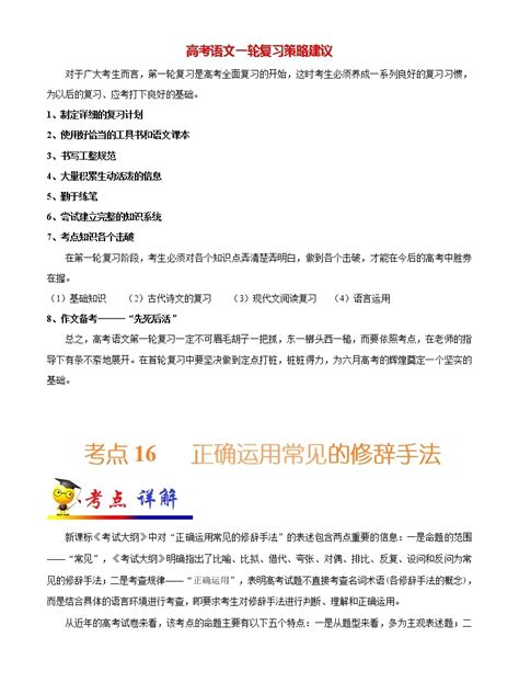 高考语文考点一遍过 考点16 正确运用常见的修辞手法 教习网试卷下载