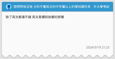 想問問有沒有 分科不看英文的中字輩以上的學校跟科系 升大學考試板 Dcard