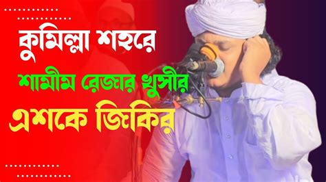 কুমিল্লা শহরে শামীম রেজার এশকের জিকির ক্বারী শামীম হোসাইন রেজা আল