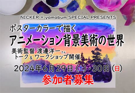 福岡の画材店でアニメーション背景美術を体験しよう「美術監督 渡邊洋一さんトーク＆ワークショップ」開催！ 福岡のニュース