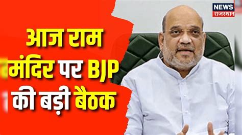 Bjp Meeting Amit Shah मौजूगीं में राम मंदिर पर बड़ी बैठक Jp Nadda Lok Sabha Elections 2024