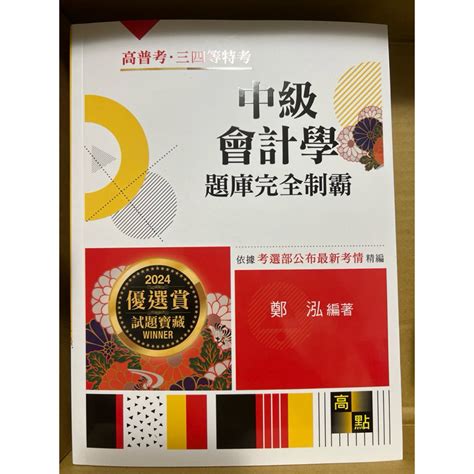 高點 中級會計學題庫 完全制霸 2024 最新版 鄭泓 蝦皮購物