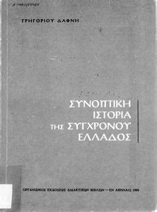 01 17523 Συνοπτική Ιστορία της Συγχρόνου Ελλάδος