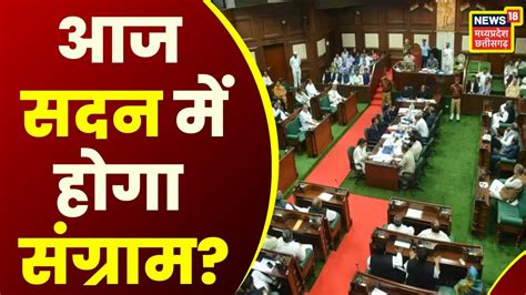 Cg Assembly Budget Session विधानसभा में आज भी हंगामे के आसार Congress Bjp Breaking News