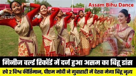 Assam Bihu Dance गिनीज वर्ल्ड रिकॉर्ड में दर्ज हुआ असम का बिहू डांस