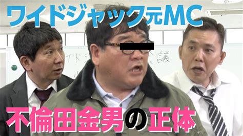 「放送禁止！？今のテレビに物申す！ついでに不倫の真相が明らかに！？」爆笑問題のコント 55 Magmoe