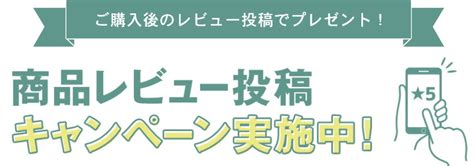 商品レビュー投稿キャンペーン