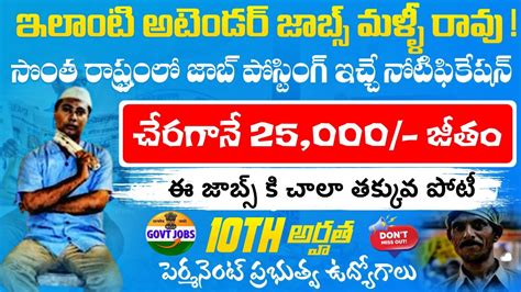 పరమనట అటడర జబ నటఫకషన వచచద 10th Pass Attender Jobs