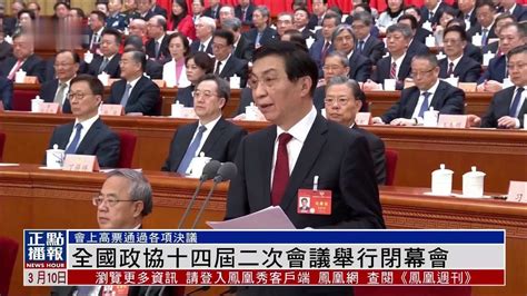 全国政协十四届二次会议举行闭幕会凤凰网视频凤凰网