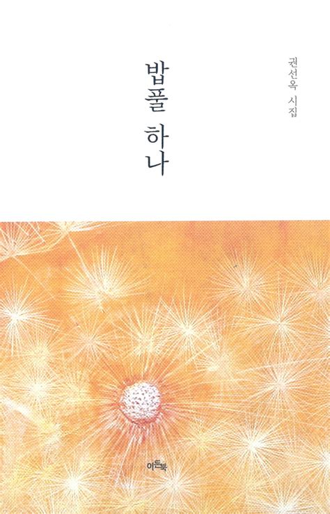 권선옥 시인 시집 『밥풀 하나』 발간