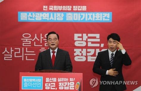 울산시장 출마 선언하는 정갑윤 전 국회부의장 네이트 뉴스