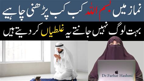 Bismillah Kab Kab Pharna Hai Namaz Main By Farhat Hashmi YouTube