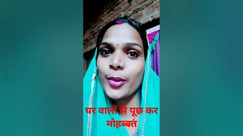 प्यार और मोहब्बत घर वालों से पूछ करviral Shortvideos 🥰🥰🥰🥰 Youtube