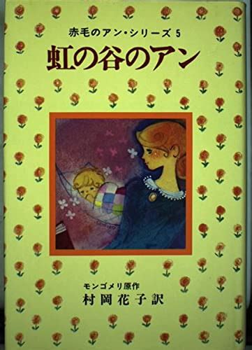 Jp 赤毛のアン・シリーズ 5― 虹の谷のアン モンゴメリ Lucy Maud Montgomery 村岡 花子 本