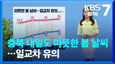 날씨 충북 내일도 따뜻한 봄 날씨일교차 유의 Kbs 20230508 Youtube