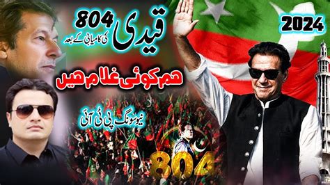 Hum Koi Ghulam To Nahi PTI SONG 2024 Election Song Imran Khan