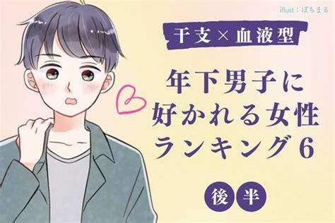 【干支×血液型】どんな女性が好きなの？年下男子に好かれるtop6＜後半＞ Peachy ライブドアニュース