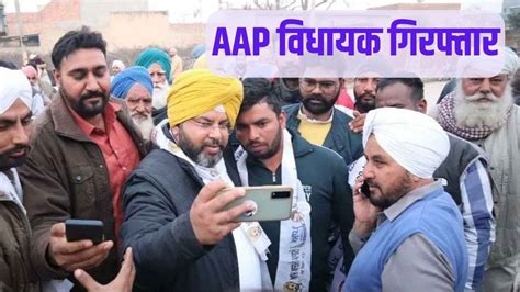 Aap Mla Amit Rattan Kotfatta Arrested In Bribery Case By Punjab