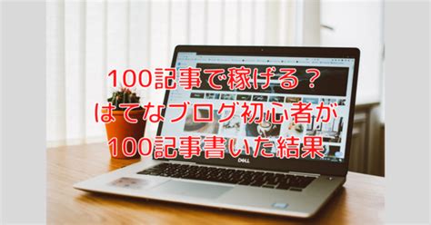 100記事で稼げる？はてなブログ初心者が100記事書いた結果 Saltyの備忘録