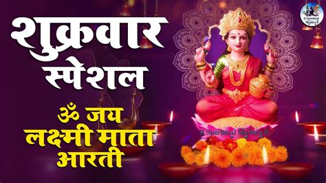 शुक्रवार स्पेशल भजन ॐ जय लक्ष्मी माता आरती Om Jai Laxmi Mata Aarti Lakshmi Puja Song