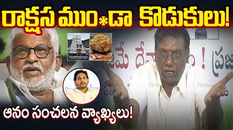 మ డ కడకల TTD Anam Venkata Ramana Reddy Sensational Comments