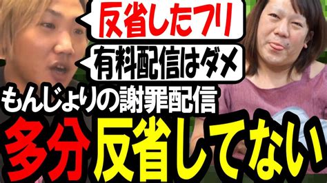 もんじょりは謝罪で反省したフリをしてました〔なあぼうツイキャス切り抜きもんじょり〕 Youtube