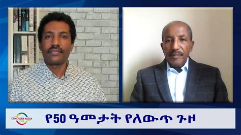 EMS Wektawi የ50 ዓመታት የለውጥ ጉዞ ከአቶ አበራ የማነ ጋር የተደረገ ውይይት Feb 2024 YouTube