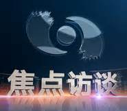 焦点访谈_央视网(cctv.com)