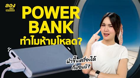 กฎการพก Power Bank ขึ้นเครื่องบิน ทำไมห้ามโหลด