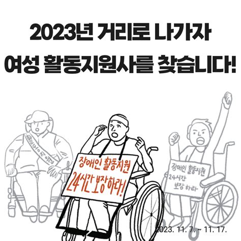 공고 2023년 에 함께할 여성 활동지원사를 찾습니다 장애여성공감