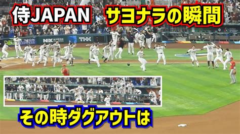 感動‼️侍ジャパン逆転サヨナラ勝ちの瞬間 その時ダグアウトは【現地映像】wbc準決勝日本vsメキシコ Youtube