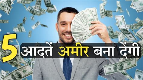 5 आदतें अमीर बना देंगी Habits Will Make You Rich Ameer Kaise Bane