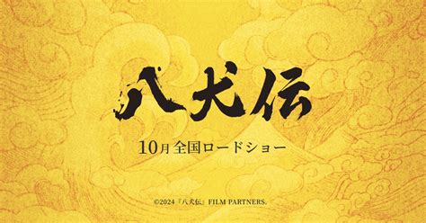 山田風太郎「八犬伝」映画化 Je Taime Takarazuka Et La Vie