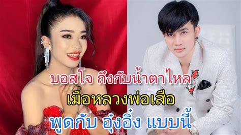 บอสโจถึงกับน้ำตาไหล เมื่อหลวงพ่อเสือพูดแบบนี้กับอุ๋งอิ๋ง Youtube