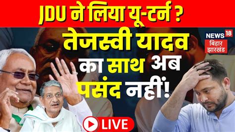 Live Tejashwi Yadav क सएम बनन पर JDU न बदल सटड Nitish