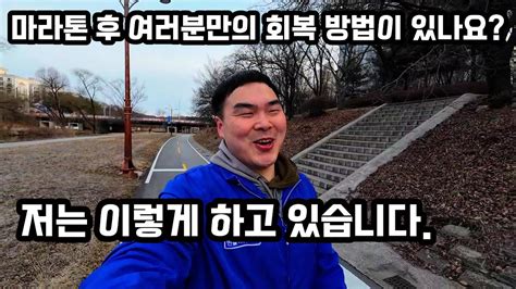 마라톤 및 장거리달리기 후 회복하는 방법 Youtube