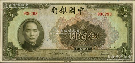 民国三十一年（1942年）中国银行美钞版伍佰圆，无字轨，源于前辈名家之遗藏，原汁原味，全新 钞史钩沉·中国纸币（二） 拍卖结果 上海阳明拍卖有限公司 中国纸币 老股票与债券 文献史实