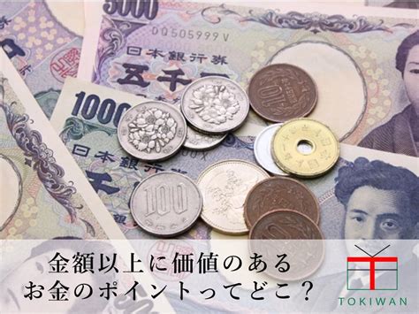 お金の価値が上がるのはどんな時？プレミア紙幣・貨幣の特徴は？｜ときわ総合サービス